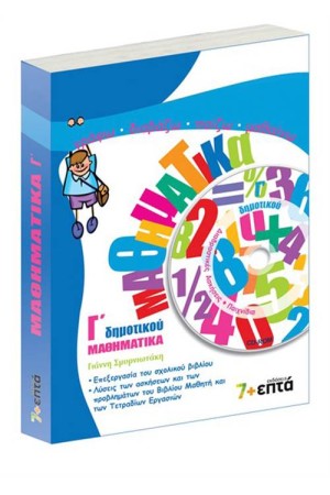 ΜΑΘΗΜΑΤΙΚΑ Γ' ΔΗΜΟΤΙΚΟΥ (ME CD)