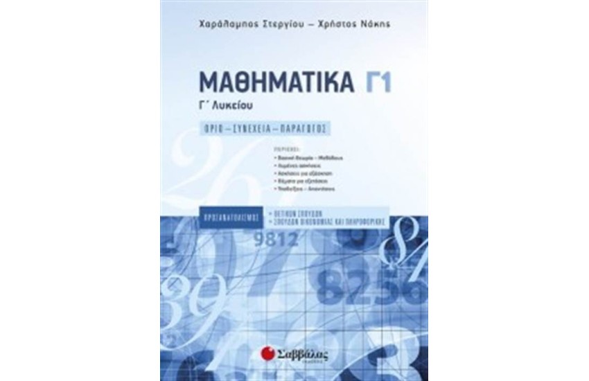 ΜΑΘΗΜΑΤΙΚΑ Γ' ΛΥΚΕΙΟΥ Γ1 ΠΡΟΣΑΝΑΤΟΛΙΣΜΟΥ ΘΕΤΙΚΩΝ ΣΠΟΥΔΩΝ & ΣΠΟΥΔΩΝ ΟΙΚΟΝΟΜΙΑΣ
