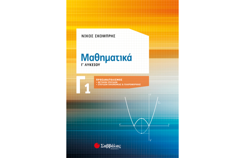 ΜΑΘΗΜΑΤΙΚΑ Γ1 ΛΥΚΕΙΟΥ