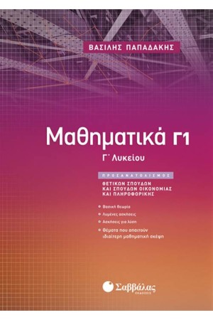 ΜΑΘΗΜΑΤΙΚΑ Γ1 ΛΥΚΕΙΟΥ (ΠΡΟΣΑΝΑΤΟΛΙΣΜΟΥ ΘΕΤΙΚΩΝ ΣΠΟΥΔΩΝ ΚΑΙ ΣΠΟΥΔΩΝ ΟΙΚΟΝΟΜΙΑΣ ΚΑΙ ΠΛΗΡΟΦΟΡΙΚΗΣ)