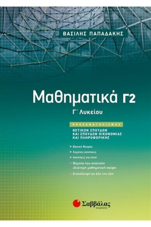 ΜΑΘΗΜΑΤΙΚΑ Γ2 ΛΥΚΕΙΟΥ ΠΡΟΣΑΝΑΤΟΛΙΣΜΟΥ