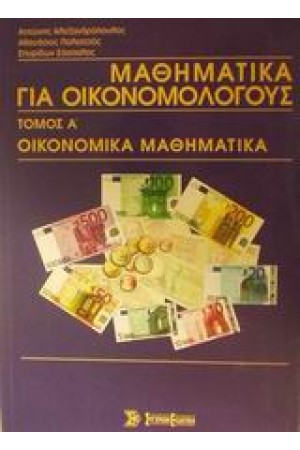 ΜΑΘΗΜΑΤΙΚΑ ΓΙΑ ΟΙΚΟΝΟΜΟΛΟΓΟΥΣ (Τ.Α' ΟΙΚΟΜΙΚΑ ΜΑΘΗΜΑΤΙΚΑ)
