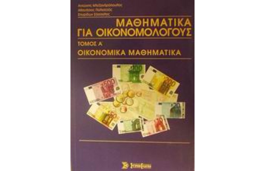 ΜΑΘΗΜΑΤΙΚΑ ΓΙΑ ΟΙΚΟΝΟΜΟΛΟΓΟΥΣ (Τ.Α' ΟΙΚΟΜΙΚΑ ΜΑΘΗΜΑΤΙΚΑ)