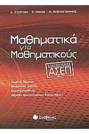 ΜΑΘΗΜΑΤΙΚΑ ΓΙΑ ΜΑΘΗΜΑΤΙΚΟΥΣ (ΔΙΑΓΩΝΣΜΟΣ ΑΣΕΠ)