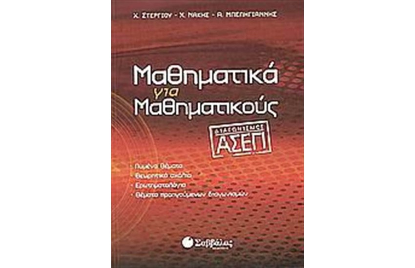 ΜΑΘΗΜΑΤΙΚΑ ΓΙΑ ΜΑΘΗΜΑΤΙΚΟΥΣ (ΔΙΑΓΩΝΣΜΟΣ ΑΣΕΠ)