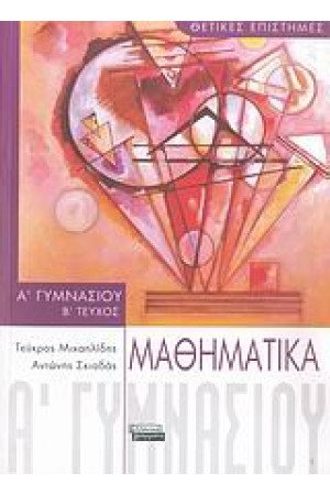 ΜΑΘΗΜΑΤΙΚΑ Α' ΓΥΜΝΑΣΙΟΥ (Β' ΤΕΥΧΟΣ) ΜΑΘΗΜΑΤΙΚΑ Α' ΓΥΜΝΑΣΙΟΥ (Β' ΤΕΥΧΟΣ)