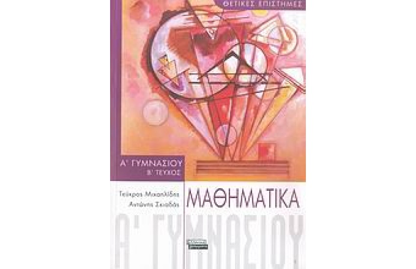 ΜΑΘΗΜΑΤΙΚΑ Α' ΓΥΜΝΑΣΙΟΥ (Β' ΤΕΥΧΟΣ)