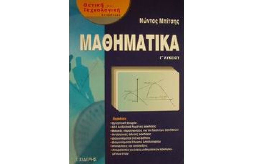 ΜΑΘΗΜΑΤΙΚΑ Γ'ΛΥΚΕΙΟΥ ΘΕΤΙΚΗ ΚΑΙ ΤΕΧΝΟΛΟΓΙΚΗ ΚΑΤΕΥΘΥΝΣΗ