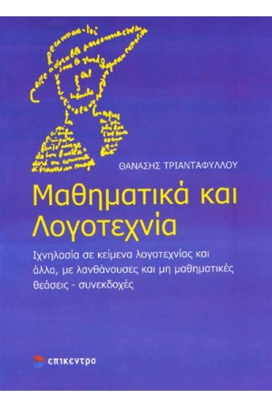 ΜΑΘΗΜΑΤΙΚΑ ΚΑΙ ΛΟΓΟΤΕΧΝΙΑ ΜΑΘΗΜΑΤΙΚΑ ΚΑΙ ΛΟΓΟΤΕΧΝΙΑ