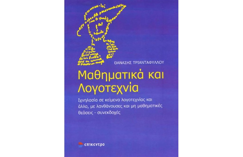 ΜΑΘΗΜΑΤΙΚΑ ΚΑΙ ΛΟΓΟΤΕΧΝΙΑ