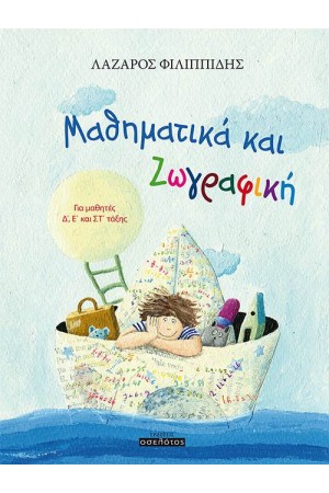 ΜΑΘΗΜΑΤΙΚΑ ΚΑΙ ΖΩΓΡΑΦΙΚΗ