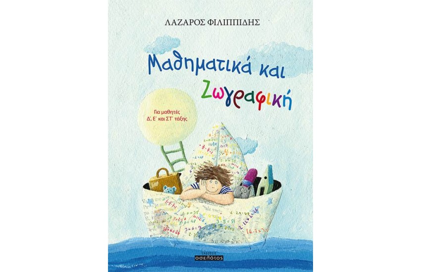 ΜΑΘΗΜΑΤΙΚΑ ΚΑΙ ΖΩΓΡΑΦΙΚΗ