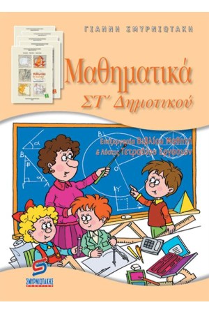 ΜΑΘΗΜΑΤΙΚΑ ΣΤ' ΔΗΜΟΤΙΚΟΥ (ΛΥΣΕΙΣ) ΜΑΘΗΜΑΤΙΚΑ ΣΤ' ΔΗΜΟΤΙΚΟΥ (ΛΥΣΕΙΣ)