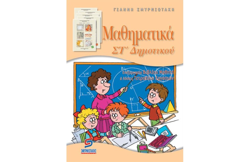ΜΑΘΗΜΑΤΙΚΑ ΣΤ' ΔΗΜΟΤΙΚΟΥ (ΛΥΣΕΙΣ)
