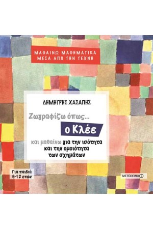 ΜΑΘΗΜΑΤΙΚΑ ΜΕΣΑ ΑΠΟ ΤΗΝ ΤΕΧΝΗ: ΖΩΓΡΑΦΙΖΩ ΟΠΩΣ Ο ΚΛΕΕ ΚΑΙ ΜΑΘΑΙΝΩ ΓΙΑ ΤΗΝ ΙΣΟΤΗΤΑ ΚΑΙ ΤΗΝ ΟΜΟΙΟΤΗΤΑ ΤΩΝ ΣΧΗΜΑΤΩΝ