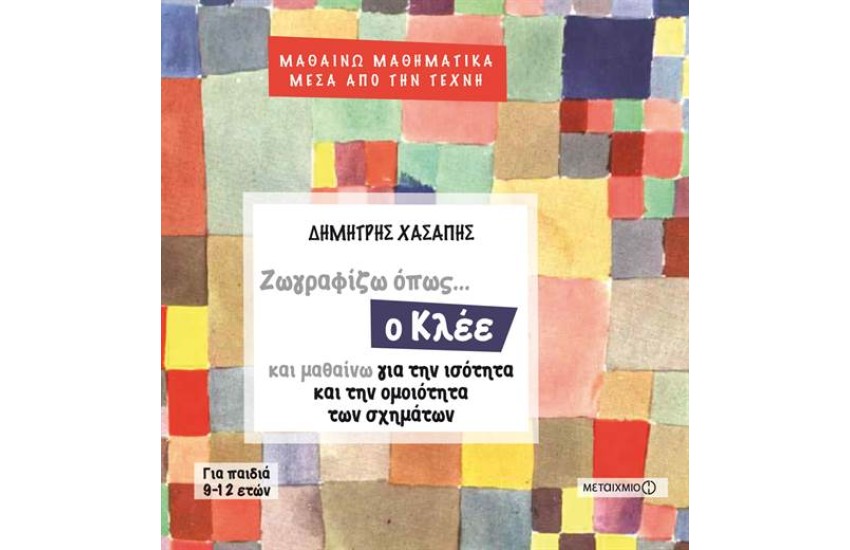 ΜΑΘΗΜΑΤΙΚΑ ΜΕΣΑ ΑΠΟ ΤΗΝ ΤΕΧΝΗ: ΖΩΓΡΑΦΙΖΩ ΟΠΩΣ Ο ΚΛΕΕ ΚΑΙ ΜΑΘΑΙΝΩ ΓΙΑ ΤΗΝ ΙΣΟΤΗΤΑ ΚΑΙ ΤΗΝ ΟΜΟΙΟΤΗΤΑ ΤΩΝ ΣΧΗΜΑΤΩΝ