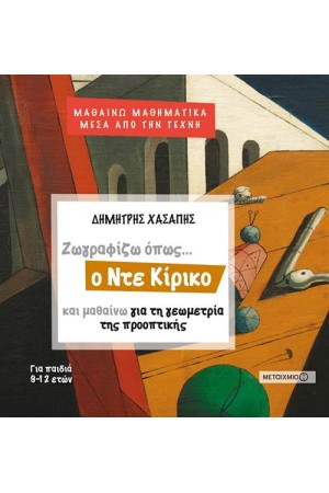 ΜΑΘΗΜΑΤΙΚΑ ΜΕΣΑ ΑΠΟ ΤΗΝ ΤΕΧΝΗ: ΖΩΓΡΑΦΙΖΩ ΟΠΩΣ Ο ΝΤΕ ΚΙΡΙΚΟ ΚΑΙ ΜΑΘΑΙΝΩ ΤΗ ΓΕΩΜΕΤΡΙΑ ΤΗΣ ΠΡΟΟΠΤΙΚΗΣ