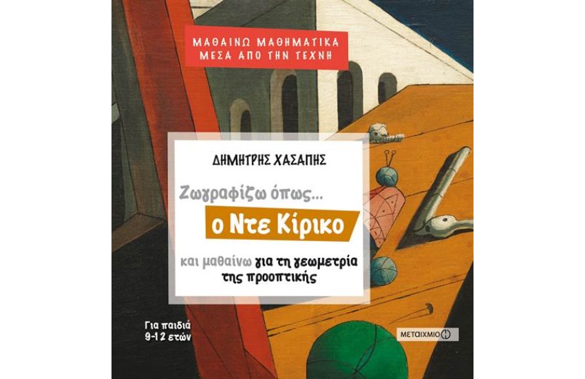 ΜΑΘΗΜΑΤΙΚΑ ΜΕΣΑ ΑΠΟ ΤΗΝ ΤΕΧΝΗ: ΖΩΓΡΑΦΙΖΩ ΟΠΩΣ Ο ΝΤΕ ΚΙΡΙΚΟ ΚΑΙ ΜΑΘΑΙΝΩ ΤΗ ΓΕΩΜΕΤΡΙΑ ΤΗΣ ΠΡΟΟΠΤΙΚΗΣ