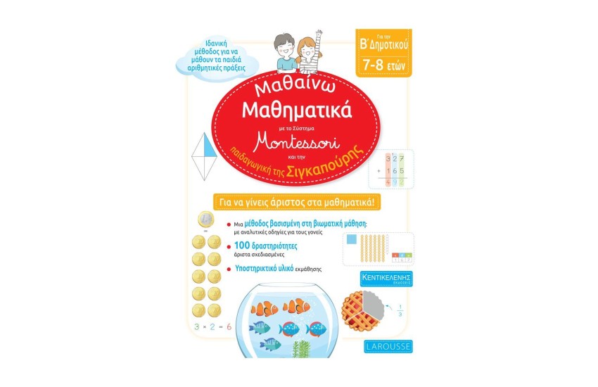ΜΑΘΑΙΝΩ ΜΑΘΗΜΑΤΙΚΑ ΜΕ ΤΟ ΣΥΣΤΗΜΑ MONTESSORI ΚΑΙ ΤΗΝ ΠΑΙΔΑΓΩΓΙΚΗ ΤΗΣ ΣΙΓΚΑΠΟΥΡΗΣ