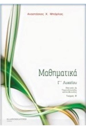 ΜΑΘΗΜΑΤΙΚΑ Γ' ΛΥΚΕΙΟΥ ΘΕΤΙΚΗΣ ΚΑΙ ΤΕΧΝΟΛΟΓΙΚΗΣ ΚΑΤΕΥΘΥΝΣΗΣ ΤΟΜΟΣ 2 ΜΑΘΗΜΑΤΙΚΑ Γ' ΛΥΚΕΙΟΥ ΘΕΤΙΚΗΣ ΚΑΙ ΤΕΧΝΟΛΟΓΙΚΗΣ ΚΑΤΕΥΘΥΝΣΗΣ ΤΟΜΟΣ 2