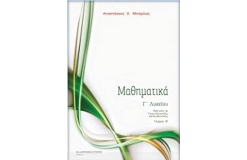 ΜΑΘΗΜΑΤΙΚΑ Γ' ΛΥΚΕΙΟΥ ΘΕΤΙΚΗΣ ΚΑΙ ΤΕΧΝΟΛΟΓΙΚΗΣ ΚΑΤΕΥΘΥΝΣΗΣ ΤΟΜΟΣ 2
