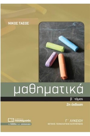 ΜΑΘΗΜΑΤΙΚΑ Γ' ΛΥΚΕΙΟΥ (ΟΜΑΔΑ ΠΡΟΣΑΝΑΤΟΛΙΣΜΟΥ ΘΕΤΙΚΩΝ ΣΠΟΥΔΩΝ) Β' ΤΟΜΟΣ