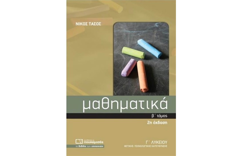 ΜΑΘΗΜΑΤΙΚΑ Γ' ΛΥΚΕΙΟΥ (ΟΜΑΔΑ ΠΡΟΣΑΝΑΤΟΛΙΣΜΟΥ ΘΕΤΙΚΩΝ ΣΠΟΥΔΩΝ) Β' ΤΟΜΟΣ