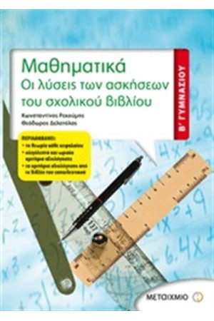 ΜΑΘΗΜΑΤΙΚΑ Β' ΓΥΜΝΑΣΙΟΥ