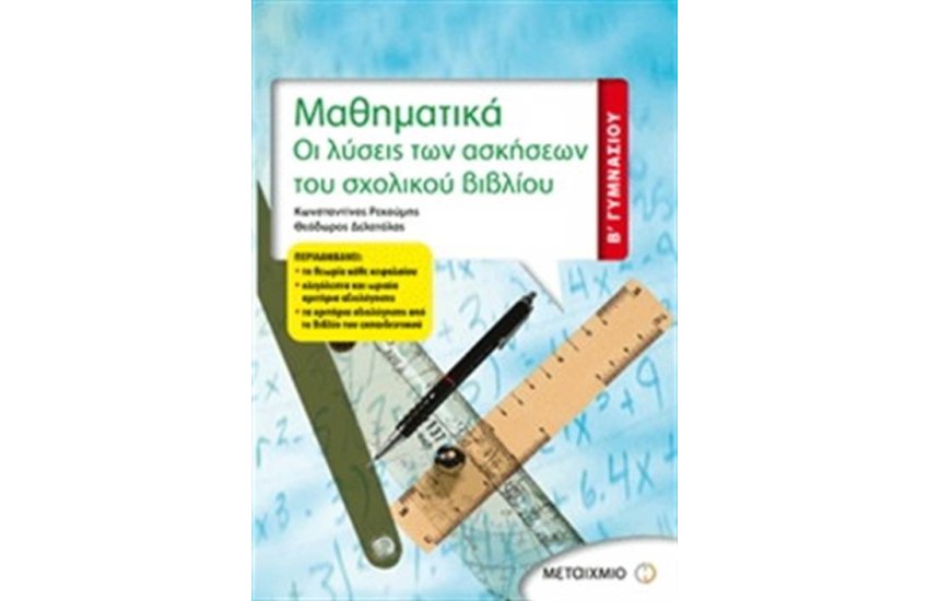 ΜΑΘΗΜΑΤΙΚΑ Β' ΓΥΜΝΑΣΙΟΥ