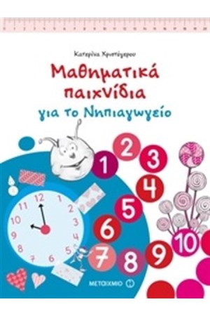 ΜΑΘΗΜΑΤΙΚΑ ΠΑΙΧΝΙΔΙΑ ΓΙΑ ΤΟ ΝΗΠΙΑΓΩΓΕΙΟ ΜΑΘΗΜΑΤΙΚΑ ΠΑΙΧΝΙΔΙΑ ΓΙΑ ΤΟ ΝΗΠΙΑΓΩΓΕΙΟ