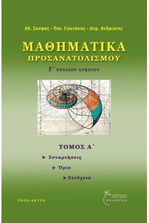 ΜΑΘΗΜΑΤΙΚΑ ΠΡΟΣΑΝΑΤΟΛΙΣΜΟΥ Γ' ΛΥΚΕΙΟΥ (ΤΟΜΟΣ Α')