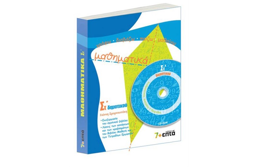 ΜΑΘΗΜΑΤΙΚΑ ΣΤ' ΔΗΜΟΤΙΚΟΥ (ME CD)