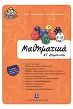 ΜΑΘΗΜΑΤΙΚΑ ΣΤ΄ΔΗΜΟΤΙΚΟΥ