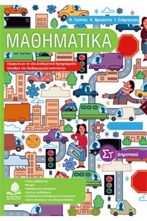 ΜΑΘΗΜΑΤΙΚΑ ΣΤ' ΔΗΜΟΤΙΚΟΥ