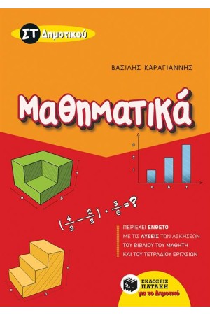 ΜΑΘΗΜΑΤΙΚΑ ΣΤ΄ΔΗΜΟΤΙΚΟΥ ΜΑΘΗΜΑΤΙΚΑ ΣΤ΄ΔΗΜΟΤΙΚΟΥ