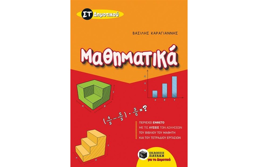 ΜΑΘΗΜΑΤΙΚΑ ΣΤ΄ΔΗΜΟΤΙΚΟΥ