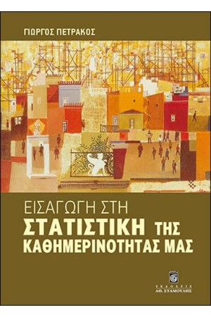 ΕΙΣΑΓΩΓΗ ΣΤΗ ΣΤΑΤΙΣΤΙΚΗ ΤΗΣ ΚΑΘΗΜΕΡΙΝΟΤΗΤΑΣ ΜΑΣ