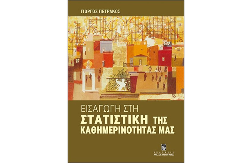ΕΙΣΑΓΩΓΗ ΣΤΗ ΣΤΑΤΙΣΤΙΚΗ ΤΗΣ ΚΑΘΗΜΕΡΙΝΟΤΗΤΑΣ ΜΑΣ