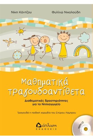 ΜΑΘΗΜΑΤΙΚΑ ΤΡΑΓΟΥΔΟΑΝΤΙΘΕΤΑ ΜΕ CD
