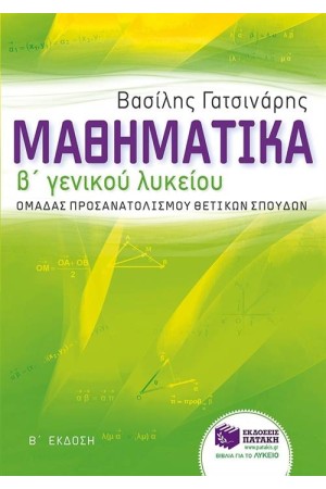 ΜΑΘΗΜΑΤΙΚΑ Β' ΓΕΝΙΚΟΥ ΛΥΚΕΙΟΥ ΟΜΑΔΑΣ ΠΡΟΣΑΝΑΤΟΛΙΣΜΟΥ ΘΕΤΙΚΩΝ ΣΠΟΥΔΩΝ