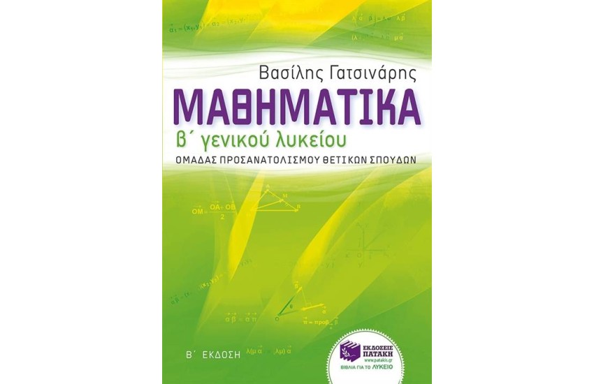 ΜΑΘΗΜΑΤΙΚΑ Β' ΓΕΝΙΚΟΥ ΛΥΚΕΙΟΥ ΟΜΑΔΑΣ ΠΡΟΣΑΝΑΤΟΛΙΣΜΟΥ ΘΕΤΙΚΩΝ ΣΠΟΥΔΩΝ