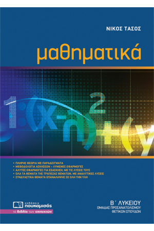 ΜΑΘΗΜΑΤΙΚΑ Β' ΛΥΚΕΙΟΥ ΘΕΤΙΚΩΝ ΣΠΟΥΔΩΝ