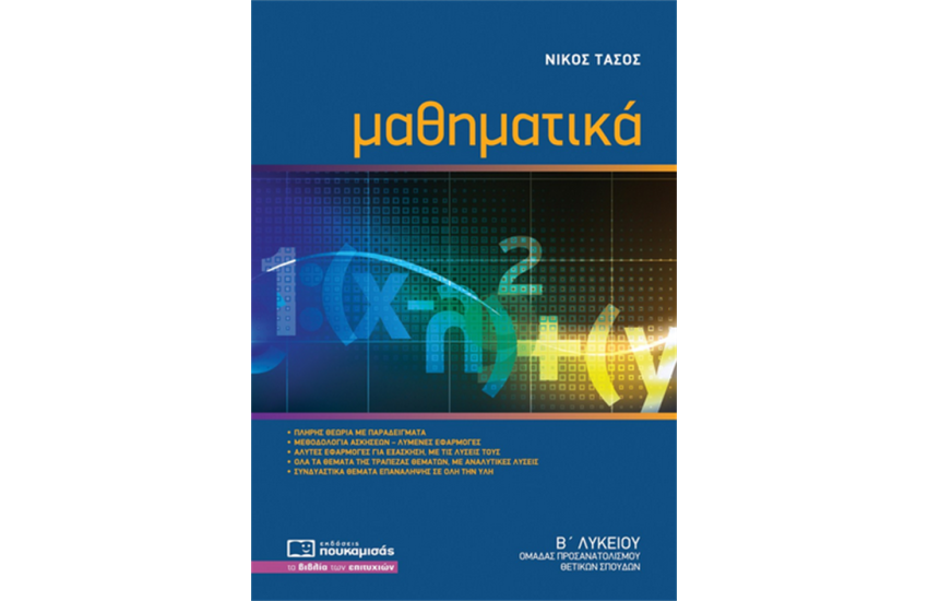 ΜΑΘΗΜΑΤΙΚΑ Β' ΛΥΚΕΙΟΥ ΘΕΤΙΚΩΝ ΣΠΟΥΔΩΝ