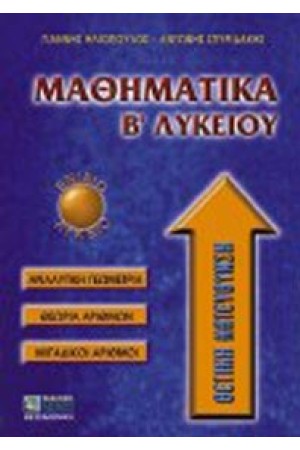 ΜΑΘΗΜΑΤΙΚΑ Β' ΛΥΚΕΙΟΥ, ΘΕΤΙΚΗΣ ΚΑΤΕΥΘΥΝΣΗΣ