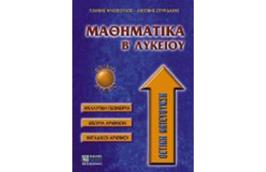 ΜΑΘΗΜΑΤΙΚΑ Β' ΛΥΚΕΙΟΥ, ΘΕΤΙΚΗΣ ΚΑΤΕΥΘΥΝΣΗΣ