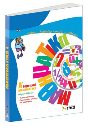 ΜΑΘΗΜΑΤΙΚΑ Α' ΔΗΜΟΤΙΚΟΥ (+ CD-ROM)