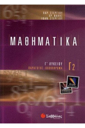 ΜΑΘΗΜΑΤΙΚΑ Γ2 ΘΕΤΙΚΗΣ ΚΑΙ ΤΕΧΝΟΛΟΓΙΚΗΣ ΚΑΤΕΥΘΥΝΣΗΣ Γ' ΛΥΚΕΙΟΥ ΜΑΘΗΜΑΤΙΚΑ Γ2 ΘΕΤΙΚΗΣ ΚΑΙ ΤΕΧΝΟΛΟΓΙΚΗΣ ΚΑΤΕΥΘΥΝΣΗΣ Γ' ΛΥΚΕΙΟΥ