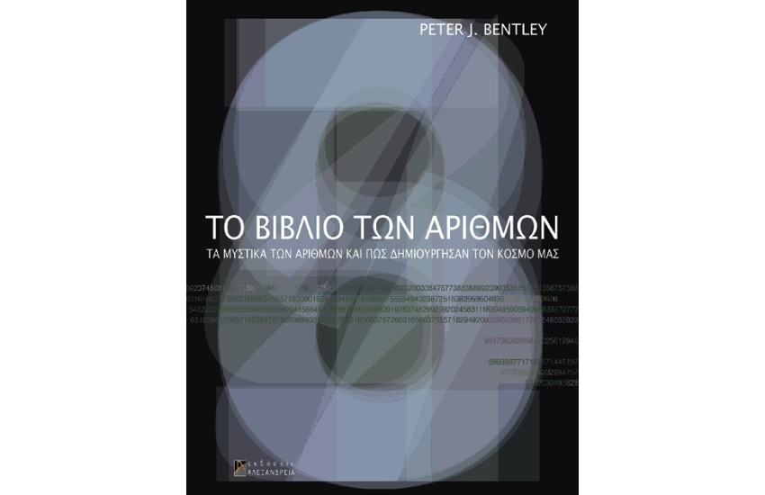 ΤΟ ΒΙΒΛΙΟ ΤΩΝ ΑΡΙΘΜΩΝ