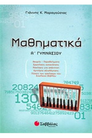 ΜΑΘΗΜΑΤΙΚΑ Α' ΓΥΜΝΑΣΙΟΥ ΜΑΘΗΜΑΤΙΚΑ Α' ΓΥΜΝΑΣΙΟΥ