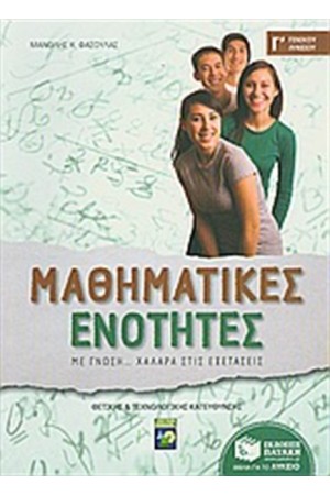 ΜΑΘΗΜΑΤΙΚΕΣ ΕΝΟΤΗΤΕΣ Γ΄ ΓΕΝΙΚΟΥ ΛΥΚΕΙΟΥ ΘΕΤΙΚΗΣ ΚΑΙ ΤΕΧΝΟΛΟΓΙΚΗΣ ΚΑΤΕΥΘΥΝΣΗΣ